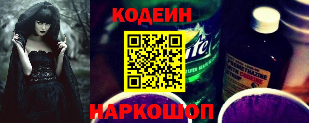 Ноябрьск  Codein Purple Drank  Вход с VPN  Кодеиновый сироп Lean Purple Drank 